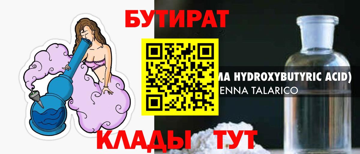 БУТИРАТ оксибутират Чистополь